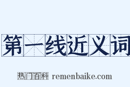 第一线近义词是什么意思的图片